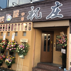 祝庄 中華居酒屋 大和店の写真