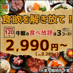 元氣七輪焼肉 牛繁 野方店の写真