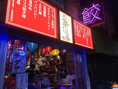 アガリコ餃子楼 練馬店の写真