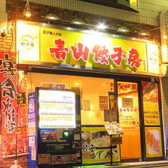 中華居酒屋 青山餃子房 本厚木店の写真