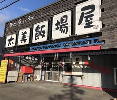 太美飯場屋の写真