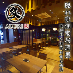 炙 ABURI 豊田市店の写真