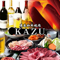 黒毛和牛焼肉 KAZUの写真