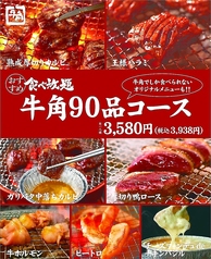 炭火焼肉食べ放題 牛角 宮の沢店の特集写真