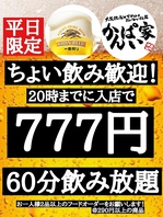 20時までのご来店でお得にちょい飲みはいかがですか？