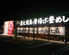 炭火焼鳥 唐揚げ 釜めし 四代目 鳥七庭の写真