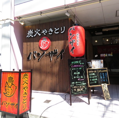 焼鳥居酒屋 炭火やきとり バンザイ 中山店の写真