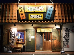 ふぁみりー居酒屋 だんらん 木太店の写真