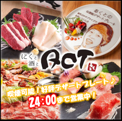 肉と酒とACT  あくとの写真