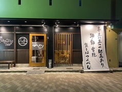 はやりや 本店の写真