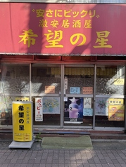 希望の星 練馬店の写真