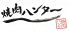 焼肉ハンター 自由が丘のロゴ