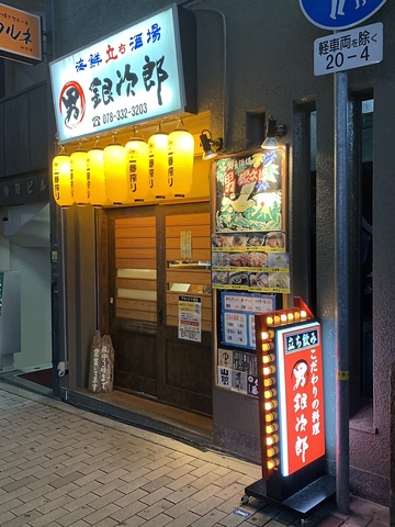 海鮮酒屋の銀次郎が北野坂に登場!!三宮駅徒歩1分/深夜3時迄営業中!!