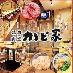 焼肉食堂かど家 鶴ヶ丘店の写真