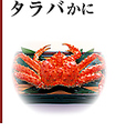 「たらばかに」足はハサミを含めて８本で、ハサミの大きさが左右で極端に異なります。大型のものでは甲羅25cm、足を広げると1mを越えるほどに成長します。鱈と同じような漁場に棲んでいることからこの名がつきました。別名キングクラブともいいます。味はあっさりとしており、身が厚くボリューム感があります。