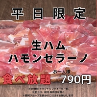 平日限定ハモンセラーノ生ハム食べ放題