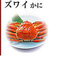 「ズワイかに」：地方によって呼び名が異なり、山陰地方では松葉かに、丹後半島では間人（たいざ）かに、北陸地方では越前かに、北海道ではズワイかにと呼ばれています。正式名称はズワイガニです。甲羅はそれほど大きくありませんが脚が長く、雄では広げると70cmほどになります。かに身にはとろけるような甘味があります。