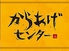 松本からあげセンターのロゴ