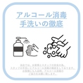 お客様とスタッフの安心・安全の為に、スタッフ全員『手洗い・アルコール消毒・体調管理など』感染予防を徹底しております！お客様にもご入店時に、入り口に設置してあるアルコールで手指の消毒のご協力をお願いいたします。