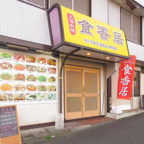 ～舞岡ふるさとの森付近にある今年オープンの上海中華料理店～