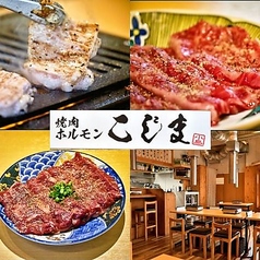 焼肉ホルモン こじま 蕨店の写真