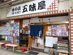 味の店 五味屋の写真