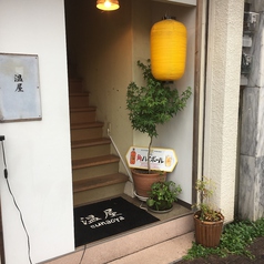 温屋 諫早店の写真