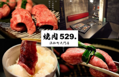 焼肉529.の写真