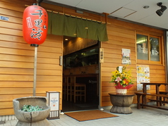 千里浜 日本橋店の写真