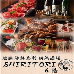 横浜酒場 SHIRITORIの写真