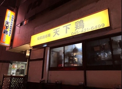 天下鶏 大口店の写真