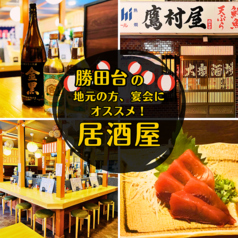 大衆酒場　鷹村屋　勝田台の写真