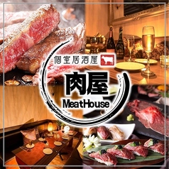 MEATHOUSE ミートハウス 新宿本店の写真