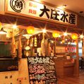 浜焼き海鮮居酒屋 大庄水産 札幌 読売北海道ビル店の雰囲気1