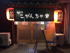 居酒屋 こがんちゃ家の写真