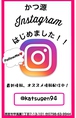 インスタグラム始めました！フォローをお願いします。