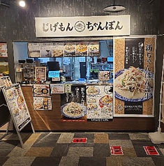 じげもんちゃんぽん 松戸店の写真