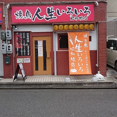 人生いろいろ 昭和橋店の写真