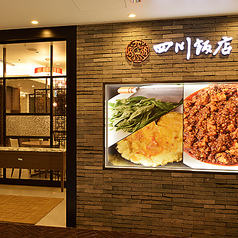 四川飯店 池袋東武スパイスの雰囲気1