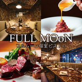 FULLMOoN フルムーン 新宿店の写真