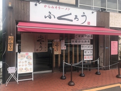 からみそラーメンふくろう 関店の写真