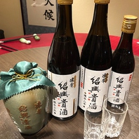 こだわりの紹興酒！