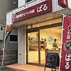 焼き菓子とパンの店 ぱるの写真