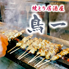 焼とり居酒屋 鳥一の写真