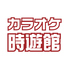 カラオケ時遊館 古川駅前店のロゴ