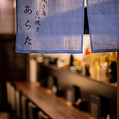 焼き鳥 もつ焼 新の写真