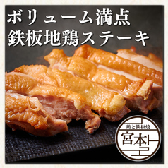 鶏料理 宮本 池袋店のおすすめ料理1