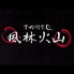 下町割烹 風林火山 ふうりんかざんのロゴ