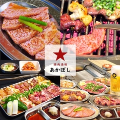 焼肉酒場あかぼしの特集写真