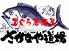 さかなや道場 清水駅前店のロゴ